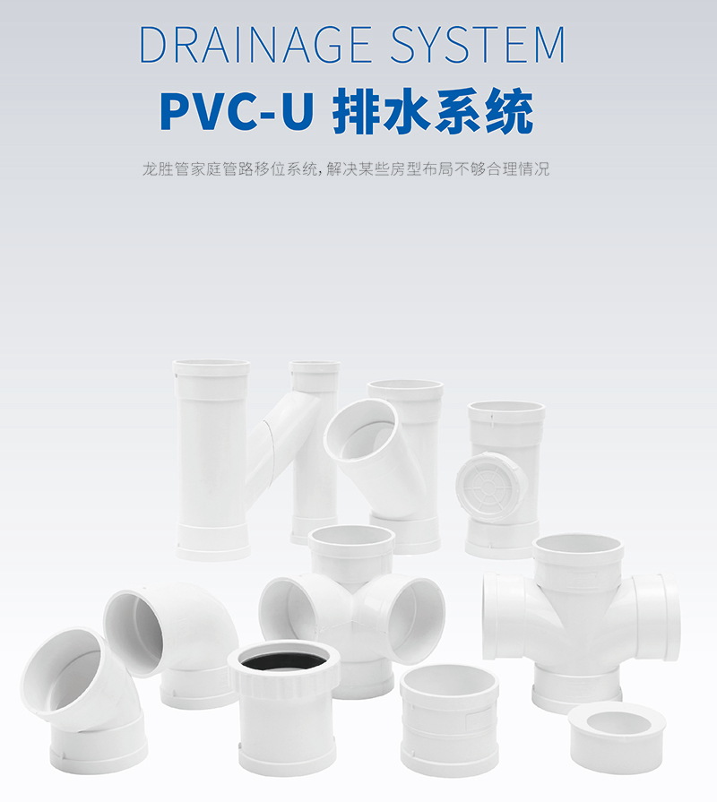 龍勝PVC-U靜音排水管系統 龍勝PVC-U靜音排水管系統