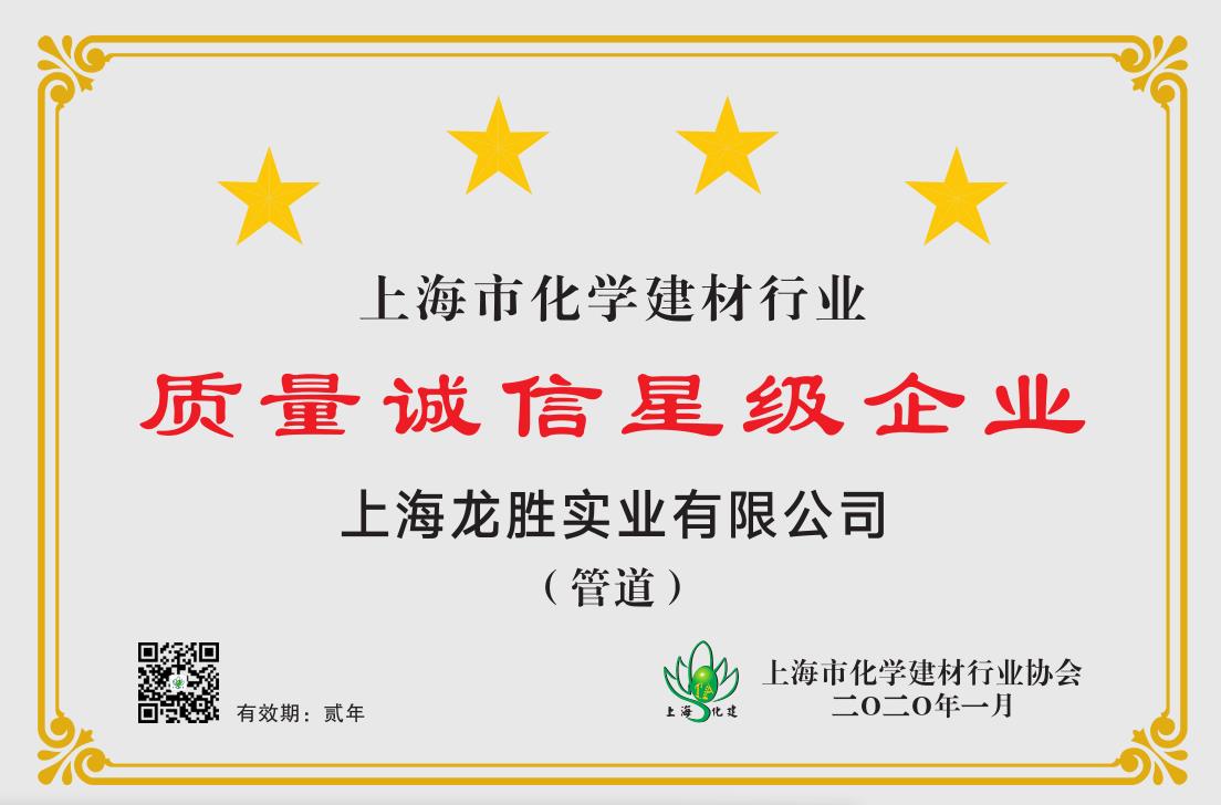 質(zhì)量誠信是品牌持續(xù)發(fā)展的本源，2020年龍勝管榮獲“質(zhì)量誠信四星級企業(yè)(管道)”的殊榮