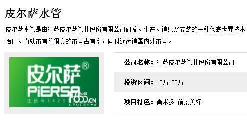 皮爾薩水管代理和龍勝管哪個好?加盟費用各是多少錢? 皮爾薩水管代理和龍勝管哪個好?加盟費用各是多少錢?