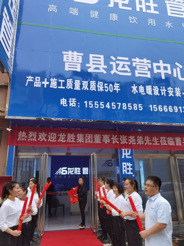 龍勝管曹縣運營中心盛大開業(yè) | 以服務(wù)做品牌，以品牌贏市場-龍勝管